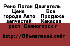 Рено Логан Двигатель › Цена ­ 35 000 - Все города Авто » Продажа запчастей   . Хакасия респ.,Саяногорск г.